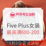 网易考拉海购 Five Plus旗舰店 新店开业