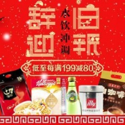 促销活动：1号店辞旧迎新酒水冲调专场