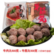 潮汕正宗手打牛肉丸1斤+牛筋丸1斤