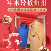 服饰馆 年末折扣