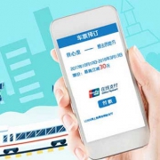 限移动端：12306购买火车票 使用银联支付