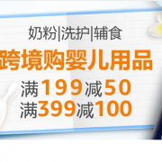 某逊 跨境购母婴用品专场	领券满199-50/399-100