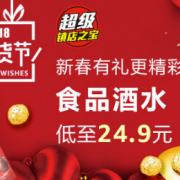新春有礼更精彩 食品酒水