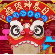 促销活动：京东年货节 超级神券日预热期