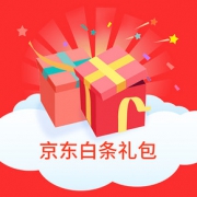 白条权益# 京东 白条免息券包限时秒杀