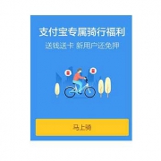 支付宝扫码骑车送现金红包