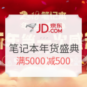 京东 2018笔记本 年货盛典