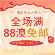 澳淘年货大盘点！澳洲Roy Young中文网全场满88澳免邮（限重2.5kg）