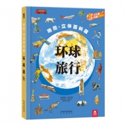《环球旅行 神奇立体地图书》超震撼的立体阅读学习地理知识