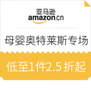 亚马逊中国 母婴奥特莱斯专场