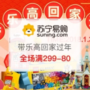带乐高回家过年，全场满299-80