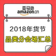 亚马逊中国 2018年货节 全品类主会场