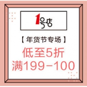 促销活动：1号店 年货节