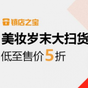 岁末大扫货  美妆专场