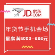 促销活动： 京东 年货节 手机会场
