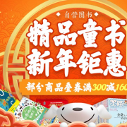 新年钜惠 自营精品童书