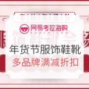 网易考拉海购 年货节 服饰鞋靴会场