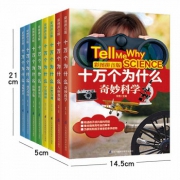 十万个为什么小学版注音全套 8册
