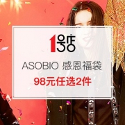 仅限今天！ASOBIO 感恩福袋
