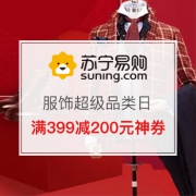 神券来袭！服饰超级品类日