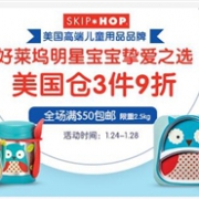 BabyHaven精选 Skip Hop 斯凯雷普宝宝用品专场 3件9折