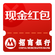 关注招行信用卡微信公众号 领现金红包