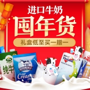 进口牛奶囤年货