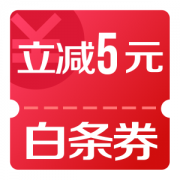 京东优惠券 开年好礼 领立减5元全品类白条券