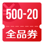 京东优惠券 领500-20全品券