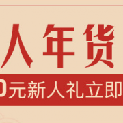 网易考拉海购 新人年货节