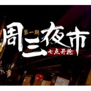 促销活动：春秋旅游周三夜市