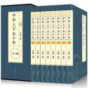 《中华上下五千年》 共八册