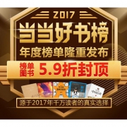 促销活动#  当当  2017年度好书榜