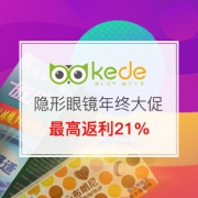 隐形眼镜年终大促限时抢购