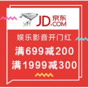 优惠券码：京东商城 新年影音开门红 专场促销