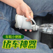 枫趣 车载小便器堵车神器