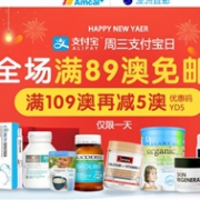 支付宝日！Amcal澳洲中文网站年货盛宴全场满89澳免邮（限重2.5kg）