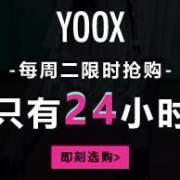 YOOX每周二限时抢购