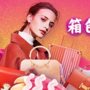 年货节箱包主会场