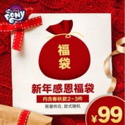 天猫商城：小马粉丝福利，小马宝莉 春秋款福袋 内含童装2~3件
