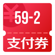 京东优惠券 领199-10全品券 59-2支付券