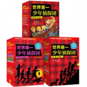 《世界第一少年侦探团大合辑》（全三辑） + 凑单品    76.8元包邮（双重优惠）