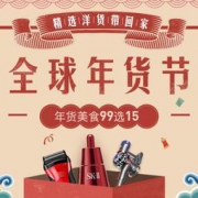 促销活动：网易考拉海购 全球年货节