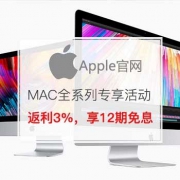 Mac全系列专享活动