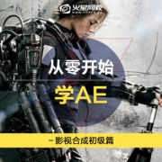 火星时代 中文版 AE CC课程  影视后期特效制作 基础入门视频教程