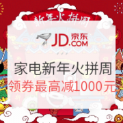 京东 自营 新年火拼周 家电全品类促销