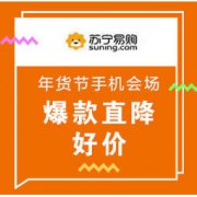 促销活动：苏宁易购 年货节 手机会场