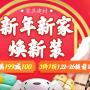 22日0点！ 年货节 家具建材