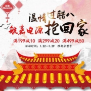 促销活动：航嘉电源“温情过腊八”满减专场