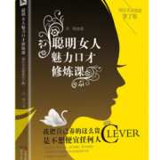 老徐推荐！《聪明女人魅力口才修炼课》